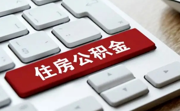 公积金退休前怎么处理的_曹县公积金代办在职离职封存服务